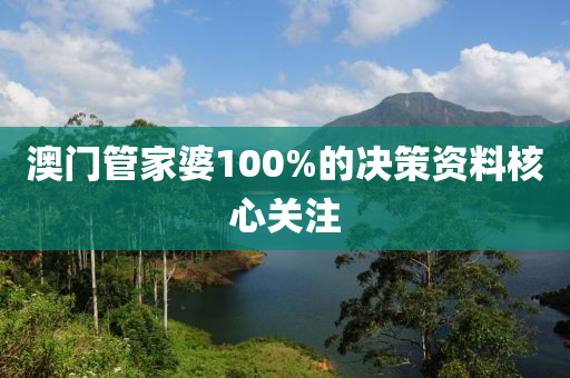 澳門管家婆100%的決策資料核心關(guān)注