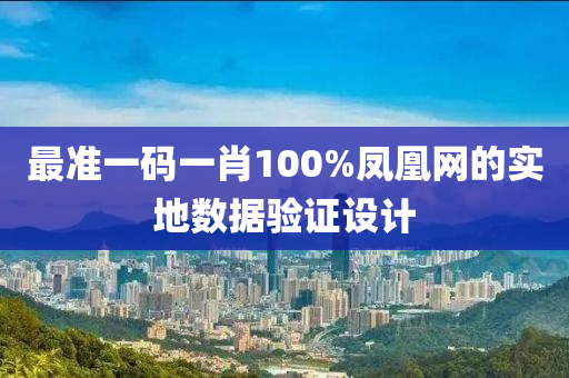 最準(zhǔn)一碼一肖100%鳳凰網(wǎng)的實(shí)地?cái)?shù)據(jù)驗(yàn)證設(shè)計(jì)