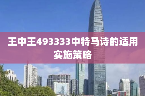 王中王493333中特馬詩的適用實施策略
