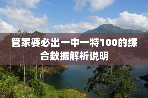 管家婆必出一中一特100的綜合數(shù)據(jù)解析說明