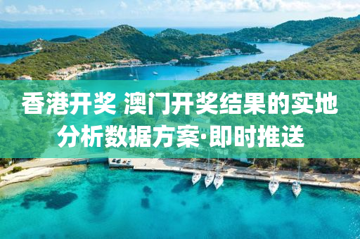 香港開獎 澳門開獎結(jié)果的實地分析數(shù)據(jù)方案·即時推送