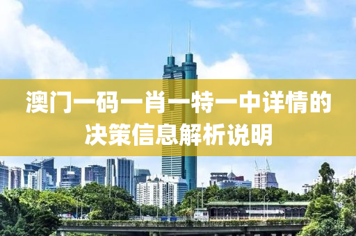 澳門(mén)一碼一肖一特一中詳情的決策信息解析說(shuō)明
