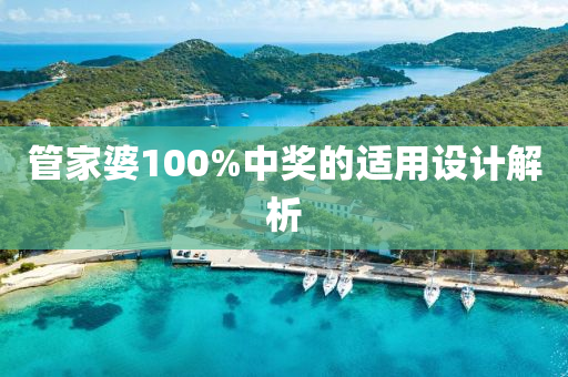 管家婆100%中獎的適用設(shè)計解析