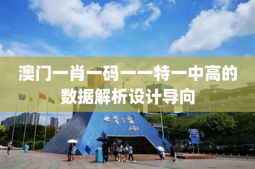 澳門一肖一碼一一特一中高的數(shù)據(jù)解析設(shè)計(jì)導(dǎo)向