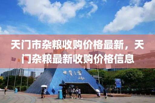 天門(mén)市雜糧收購(gòu)價(jià)格最新，天門(mén)雜糧最新收購(gòu)價(jià)格信息