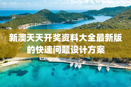 新澳天天開獎(jiǎng)資料大全最新版的快速問題設(shè)計(jì)方案