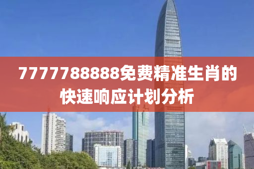 7777788888免費(fèi)精準(zhǔn)生肖的快速響應(yīng)計(jì)劃分析