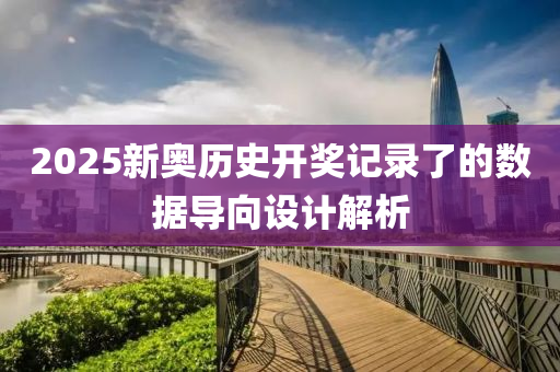2025新奧歷史開(kāi)獎(jiǎng)記錄了的數(shù)據(jù)導(dǎo)向設(shè)計(jì)解析