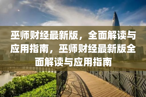 巫師財(cái)經(jīng)最新版，全面解讀與應(yīng)用指南，巫師財(cái)經(jīng)最新版全面解讀與應(yīng)用指南