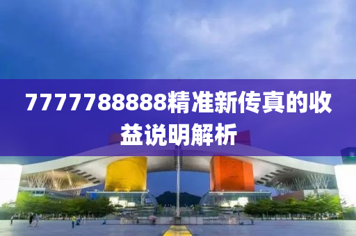 7777788888精準(zhǔn)新傳真的收益說明解析
