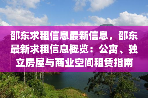 邵東求租信息最新信息，邵東最新求租信息概覽：公寓、獨(dú)立房屋與商業(yè)空間租賃指南