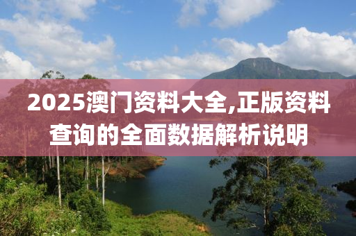 2025澳門資料大全,正版資料查詢的全面數(shù)據(jù)解析說明