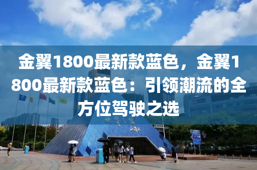 金翼1800最新款藍(lán)色，金翼1800最新款藍(lán)色：引領(lǐng)潮流的全方位駕駛之選