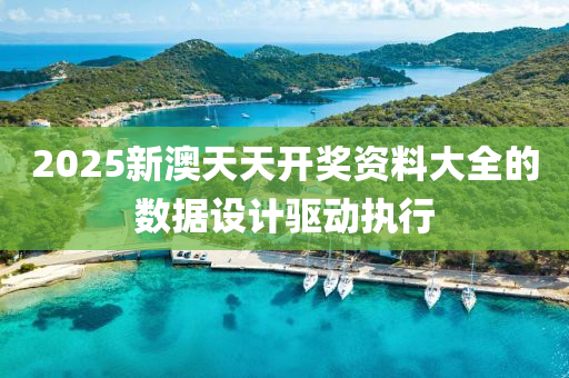 2025新澳天天開獎(jiǎng)資料大全的數(shù)據(jù)設(shè)計(jì)驅(qū)動(dòng)執(zhí)行