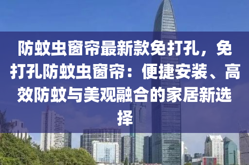 防蚊蟲窗簾最新款免打孔，免打孔防蚊蟲窗簾：便捷安裝、高效防蚊與美觀融合的家居新選擇
