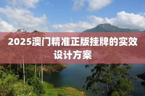 2025澳門精準正版掛牌的實效設(shè)計方案