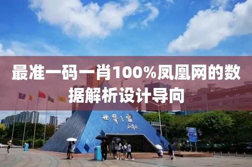 最準(zhǔn)一碼一肖100%鳳凰網(wǎng)的數(shù)據(jù)解析設(shè)計導(dǎo)向