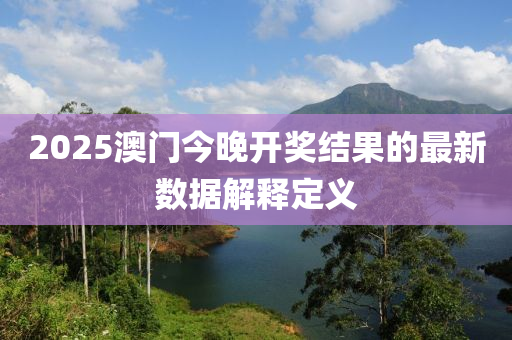 2025澳門今晚開獎(jiǎng)結(jié)果的最新數(shù)據(jù)解釋定義