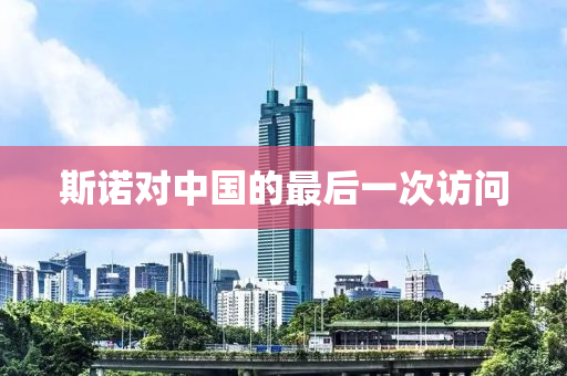 斯諾對(duì)中國(guó)的最后一次訪問(wèn)