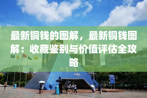 最新銅錢的圖解，最新銅錢圖解：收藏鑒別與價值評估全攻略