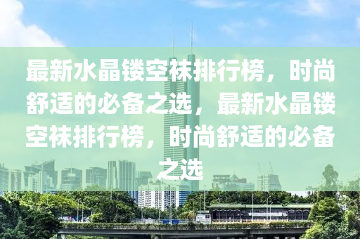 最新水晶鏤空襪排行榜，時尚舒適的必備之選，最新水晶鏤空襪排行榜，時尚舒適的必備之選