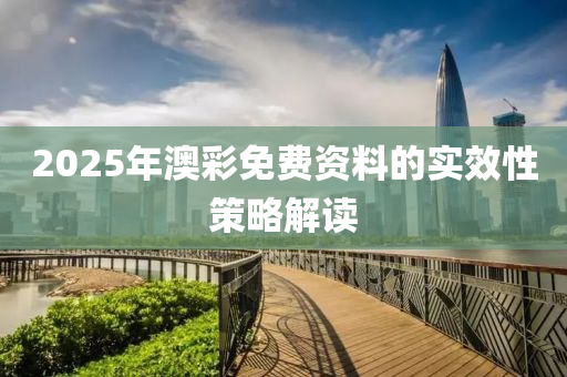 2025年澳彩免費資料的實效性策略解讀