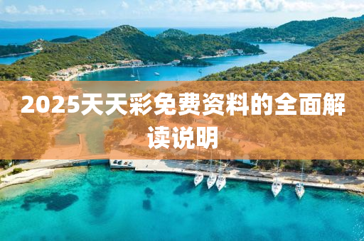 2025天天彩免費資料的全面解讀說明