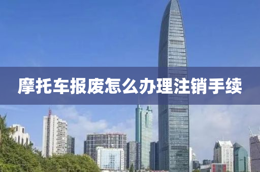 摩托車(chē)報(bào)廢怎么辦理注銷(xiāo)手續(xù)