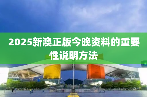 2025新澳正版今晚資料的重要性說(shuō)明方法