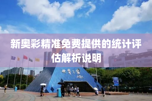 新奧彩精準(zhǔn)免費(fèi)提供的統(tǒng)計(jì)評(píng)估解析說(shuō)明