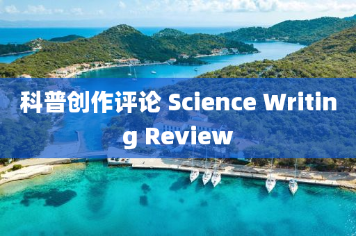 科普創(chuàng)作評論 Science Writing Review