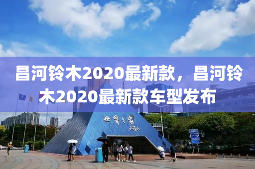 昌河鈴木2020最新款，昌河鈴木2020最新款車型發(fā)布