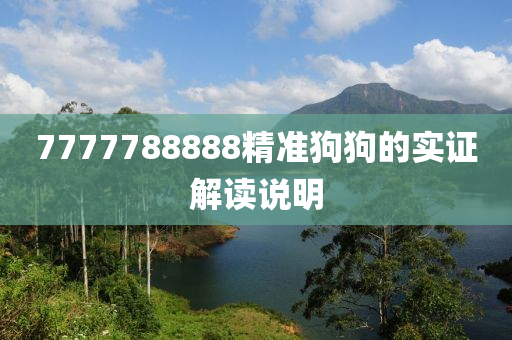 7777788888精準(zhǔn)狗狗的實(shí)證解讀說明