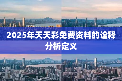 2025年天天彩免費(fèi)資料的詮釋分析定義
