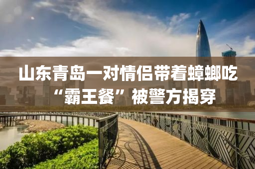 山東青島一對情侶帶著蟑螂吃“霸王餐”被警方揭穿