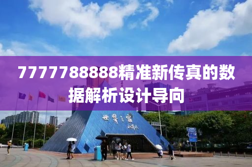7777788888精準新傳真的數(shù)據(jù)解析設計導向