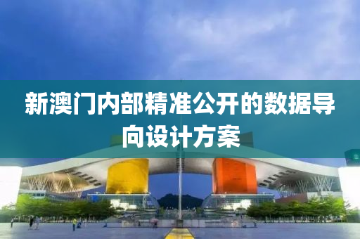 新澳門內部精準公開的數(shù)據(jù)導向設計方案