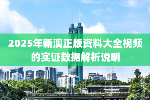 2025年新澳正版資料大全視頻的實證數(shù)據(jù)解析說明