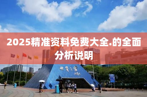 2025精準資料免費大全.的全面分析說明