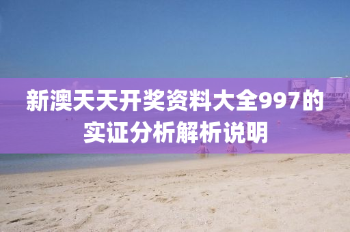新澳天天開獎資料大全997的實證分析解析說明