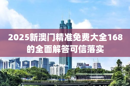 2025新澳門精準免費大全168的全面解答可信落實
