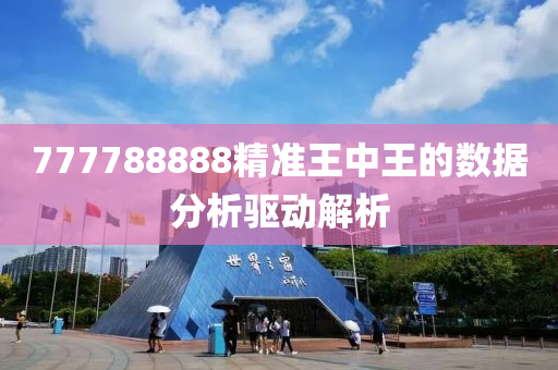 777788888精準王中王的數(shù)據(jù)分析驅(qū)動解析