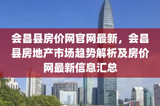 會昌縣房價網官網最新，會昌縣房地產市場趨勢解析及房價網最新信息匯總