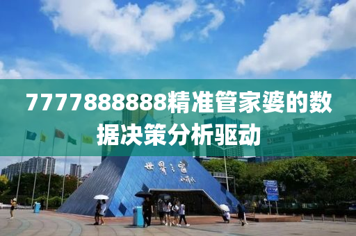 7777888888精準管家婆的數(shù)據(jù)決策分析驅動
