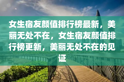 女生宿友顏值排行榜最新，美麗無處不在，女生宿友顏值排行榜更新，美麗無處不在的見證