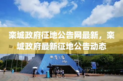 欒城政府征地公告網(wǎng)最新，欒城政府最新征地公告動態(tài)