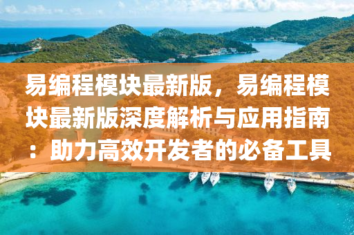 易編程模塊最新版，易編程模塊最新版深度解析與應用指南：助力高效開發(fā)者的必備工具