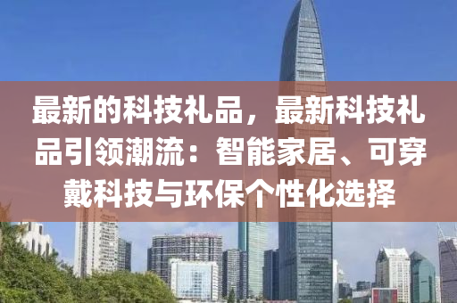 最新的科技禮品，最新科技禮品引領(lǐng)潮流：智能家居、可穿戴科技與環(huán)保個(gè)性化選擇