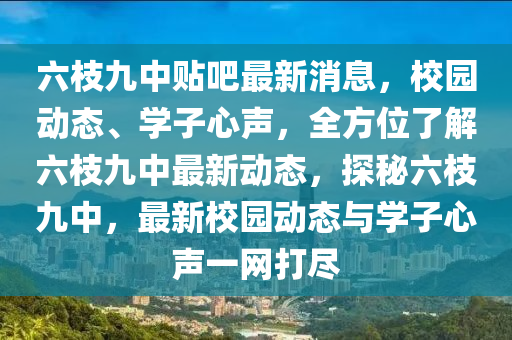 六枝九中貼吧最新消息，校園動態(tài)、學(xué)子心聲，全方位了解六枝九中最新動態(tài)，探秘六枝九中，最新校園動態(tài)與學(xué)子心聲一網(wǎng)打盡