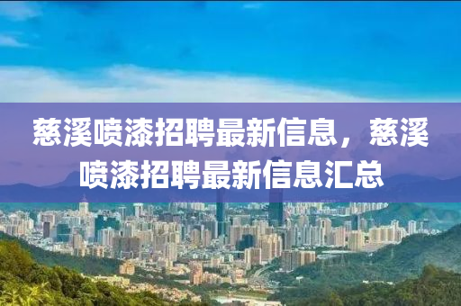 慈溪噴漆招聘最新信息，慈溪噴漆招聘最新信息匯總